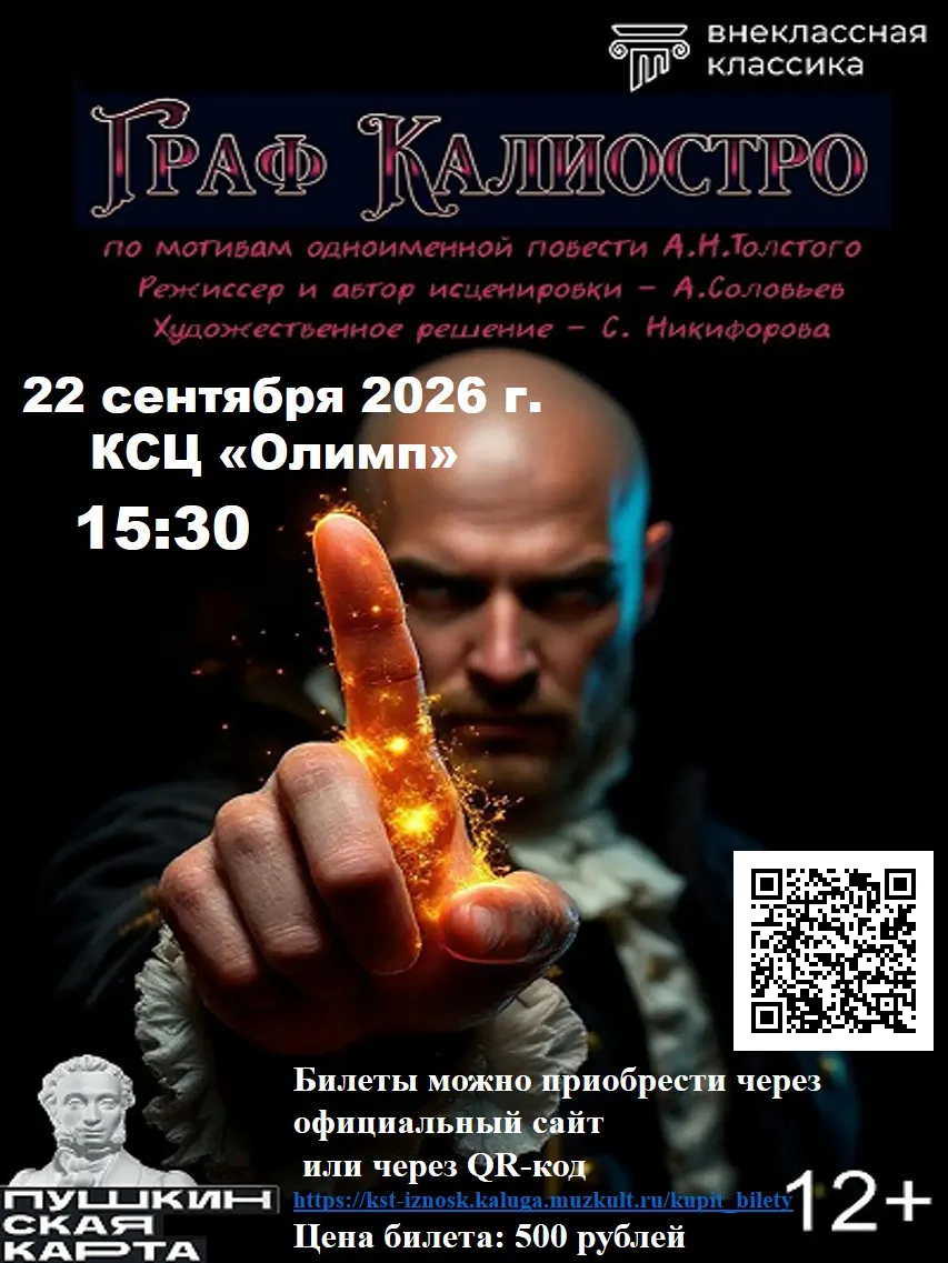 Спектакль «Граф Калиостро» по мотивам одноименного рассказа А.Н. Толстого – очередная п...