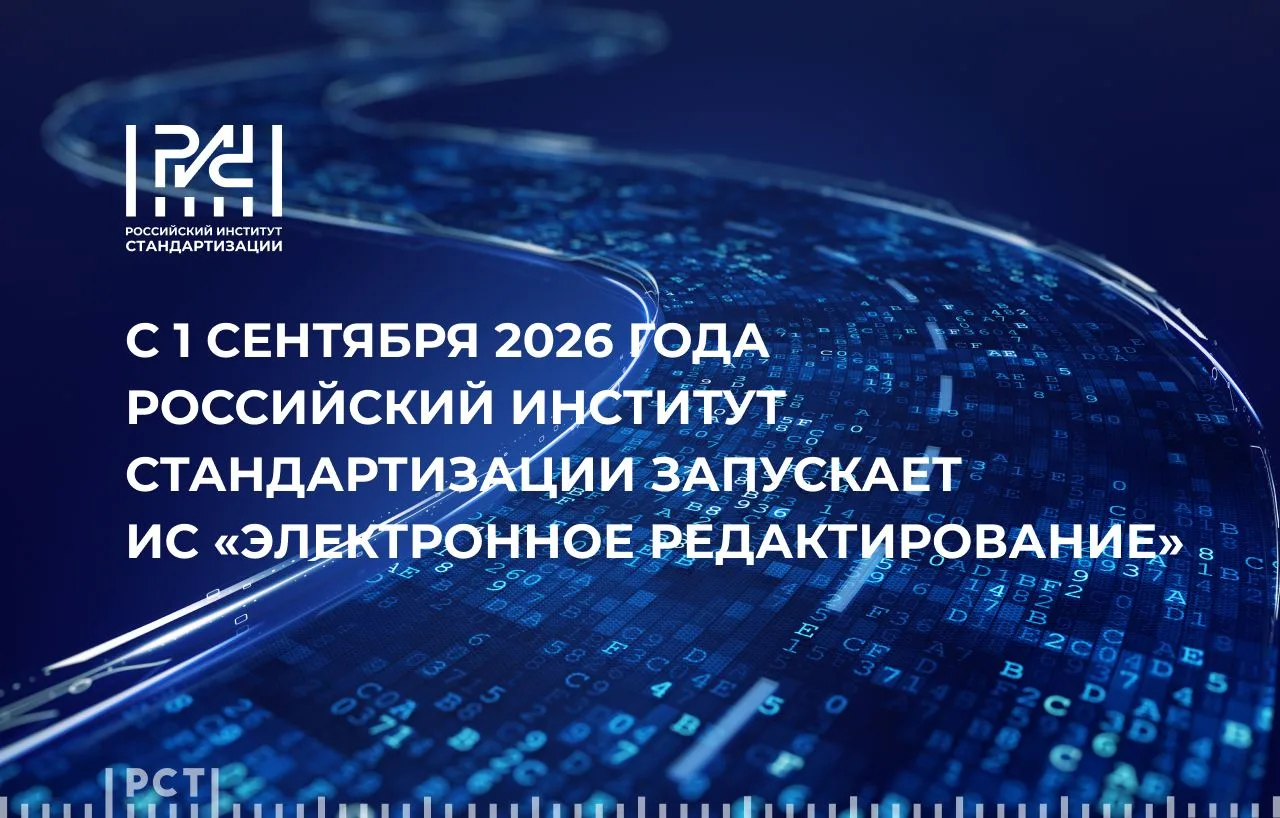 🎉 С 1 сентября разработка стандартов стала полностью цифровой