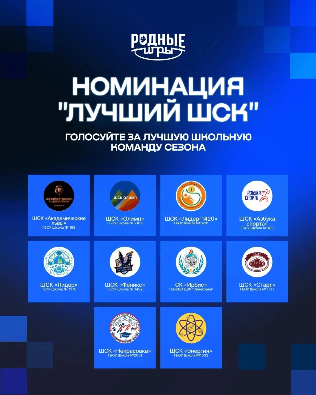 🌟 Друзья,  приглашаем вас отдать свой голос за наш ШСК "Лидер"!

⚽️ В голосовании участвуют 10 кома