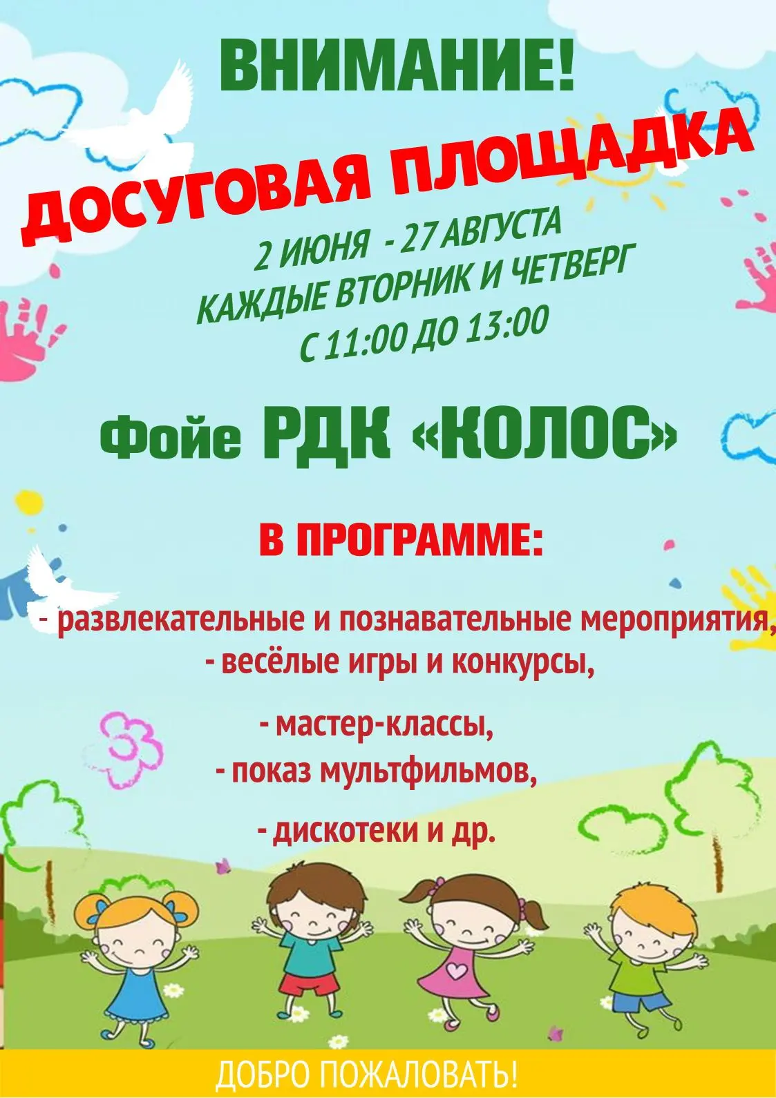 Досуговая площадка в районном доме культуры "Колос" работает всё лето!