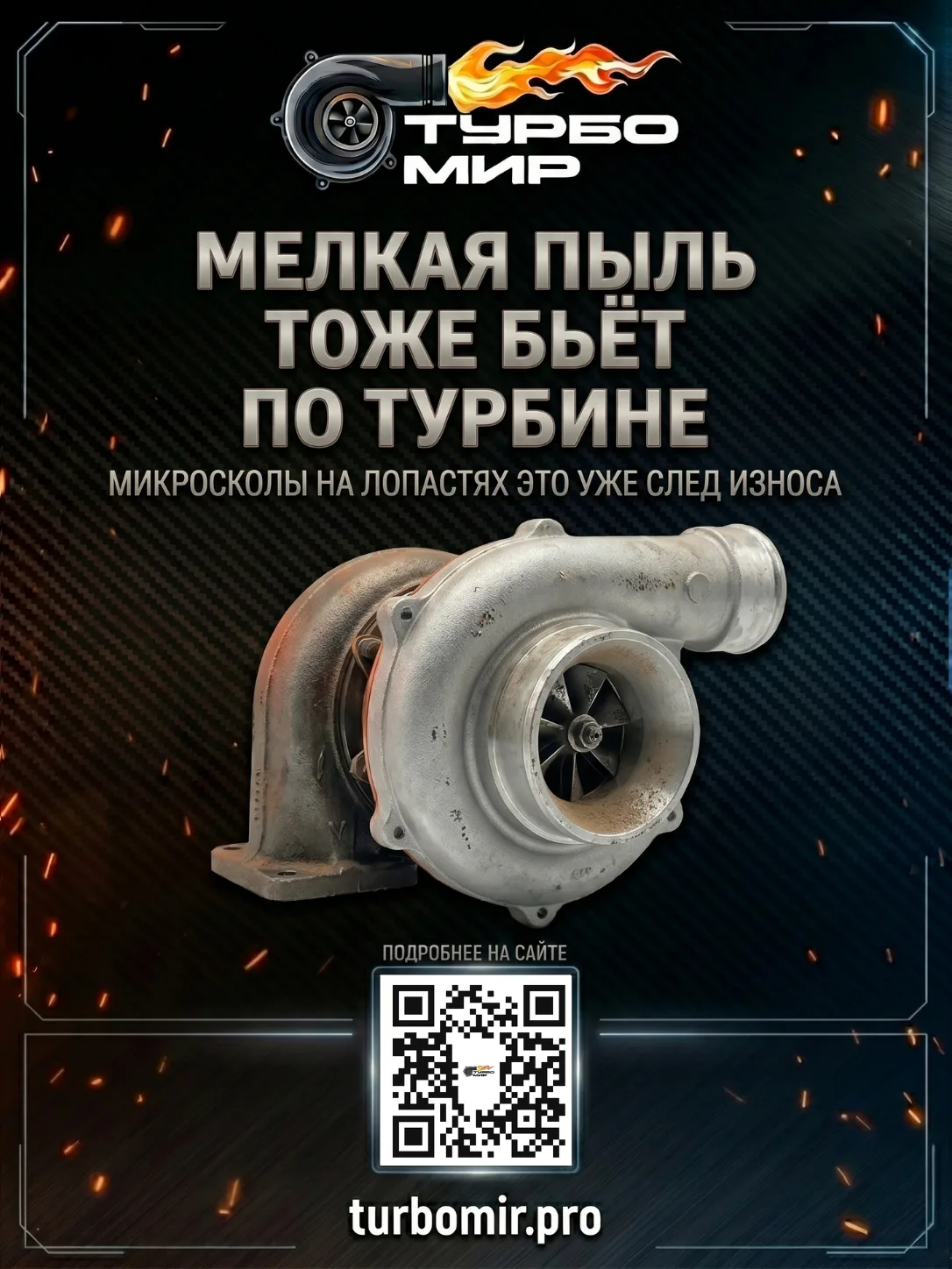 Мелкую пыль почти не видно.

Но турбине ее достаточно.

Воздух в двигатель идет через фильтр. Дальше