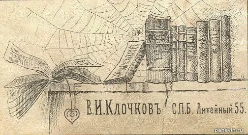 14 июня 1884 года Василию Ивановичу Клочкову было выдано разрешение на производство книжной торговли