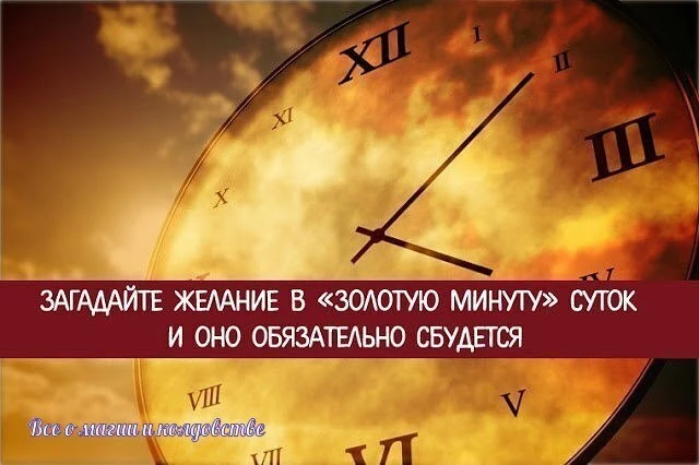 *Загадайте желание в «золотую минуту» суток и оно обязательно сбудется* 

Эх, если бы мечта сбылась,