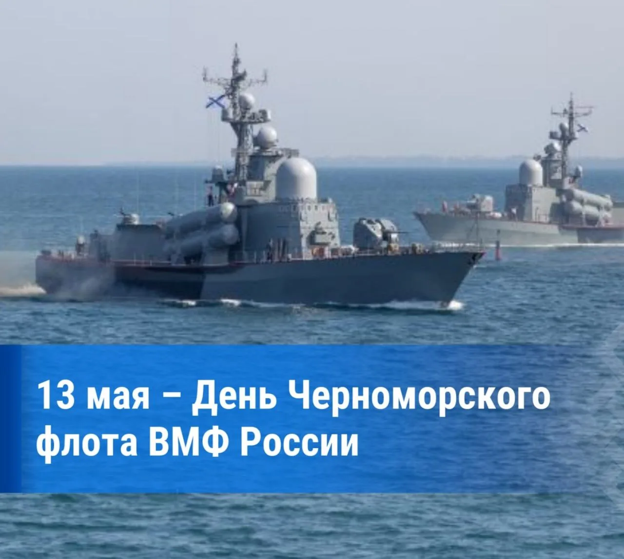 13 мая — День Черноморского флота ВМФ России