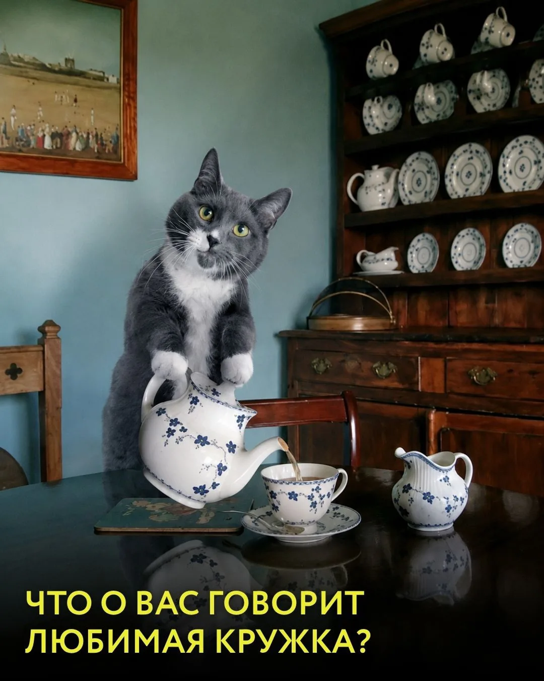 🪄 По любимой кружке человека можно узнать почти всё.

Выбирайте свою кружку и давайте ка посмотрим,