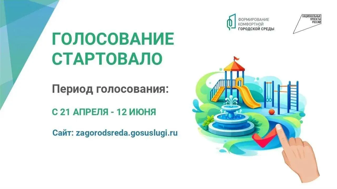 С 21 апреля проходит Всероссийское онлайн-голосование по выбору общественных территорий...