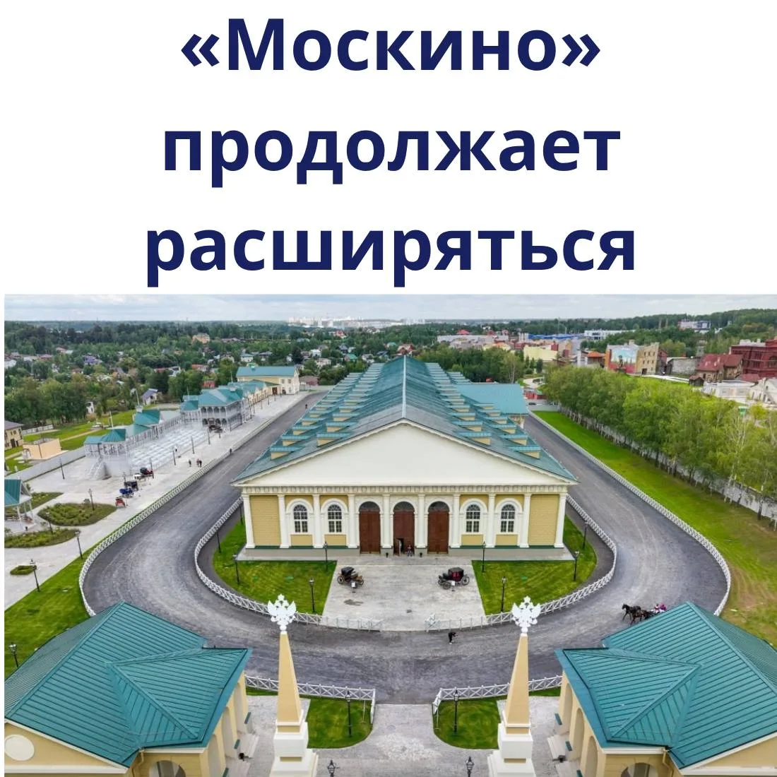🎬 Кинопарк «Москино» продолжает расширяться.