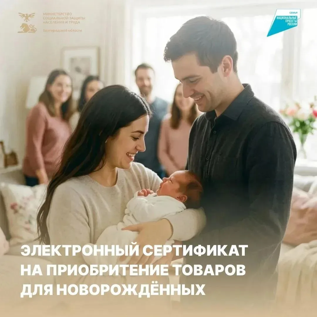 Для белгородских семей с новорождёнными действует новая мера социальной поддержки — эле...