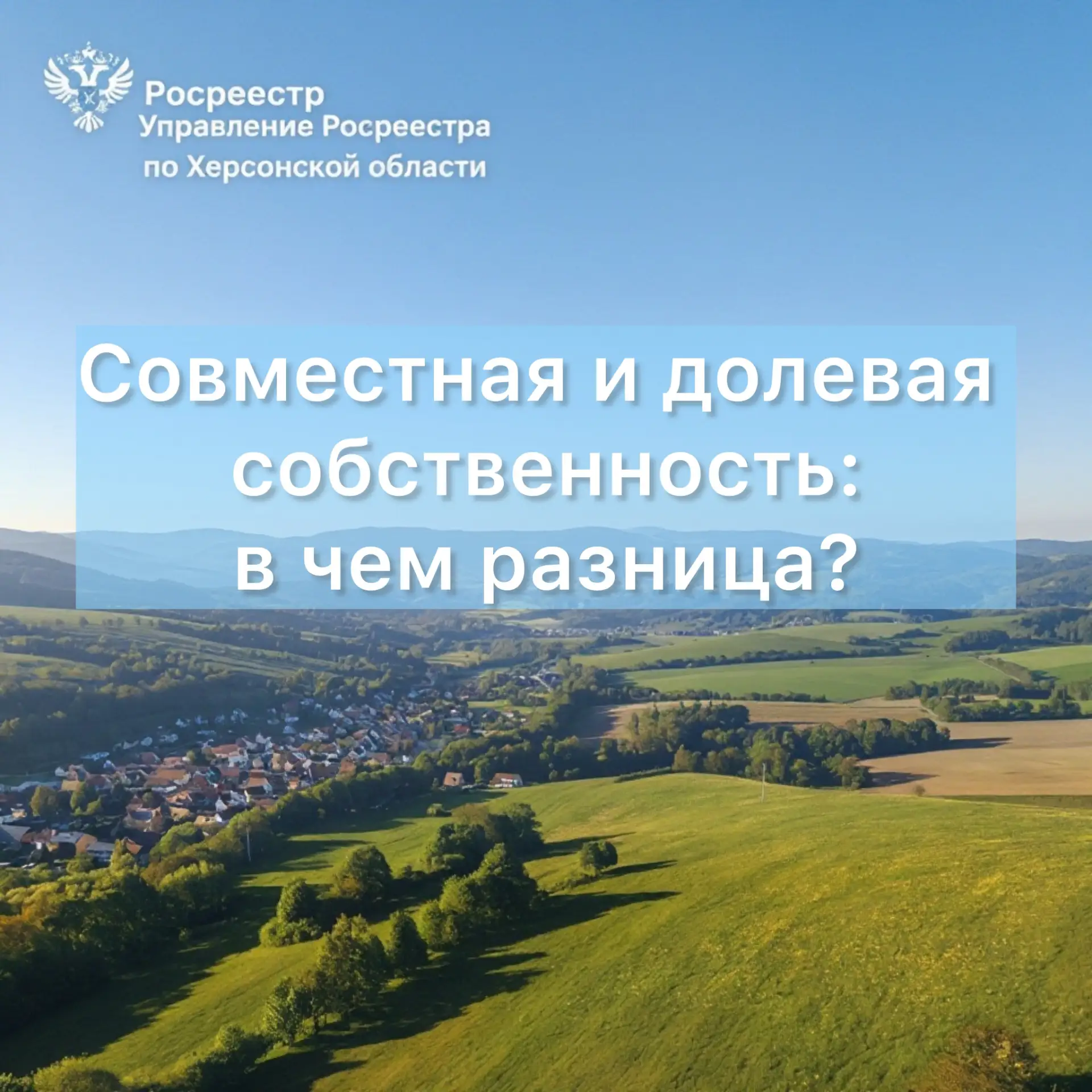 🏡 Росреестр по Херсонской области пояснил особенности владения недвижимостью в рамках ...