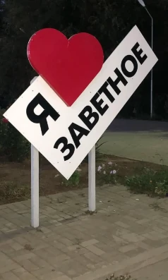 Уважаемые жители с. Заветного!