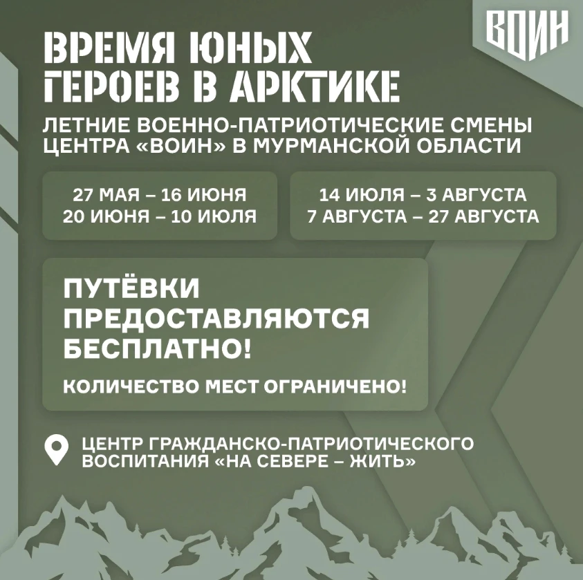 🔥 Продолжается набор в лагерь «ВОИН» на базе Центра «На Севере — жить!»!🔥