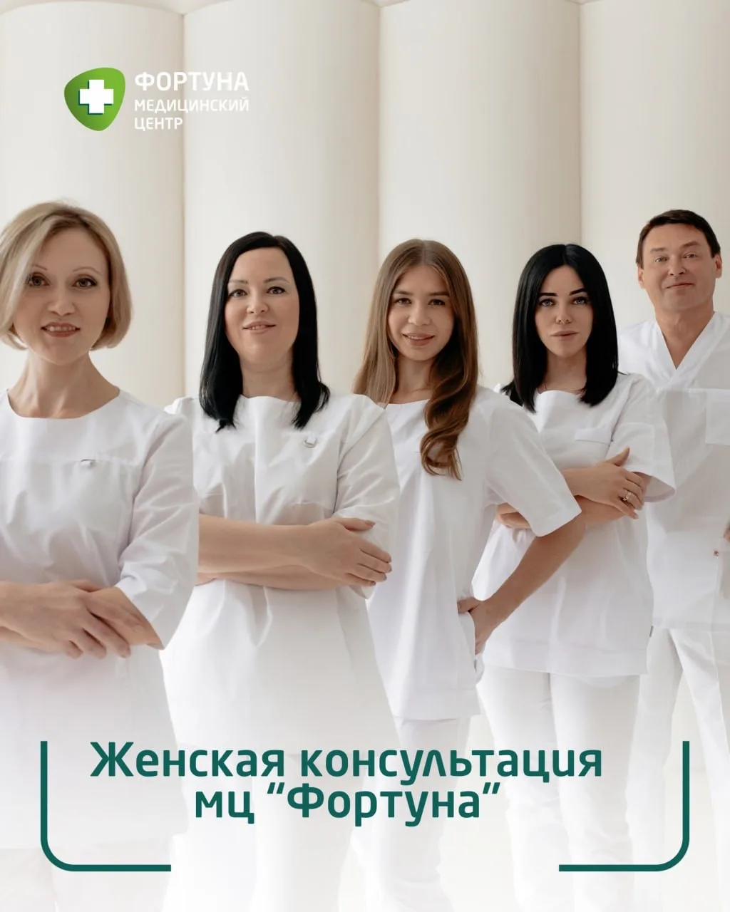 Женская консультация в мц «Фортуна»: когда важно, чтобы вас услышали.❤