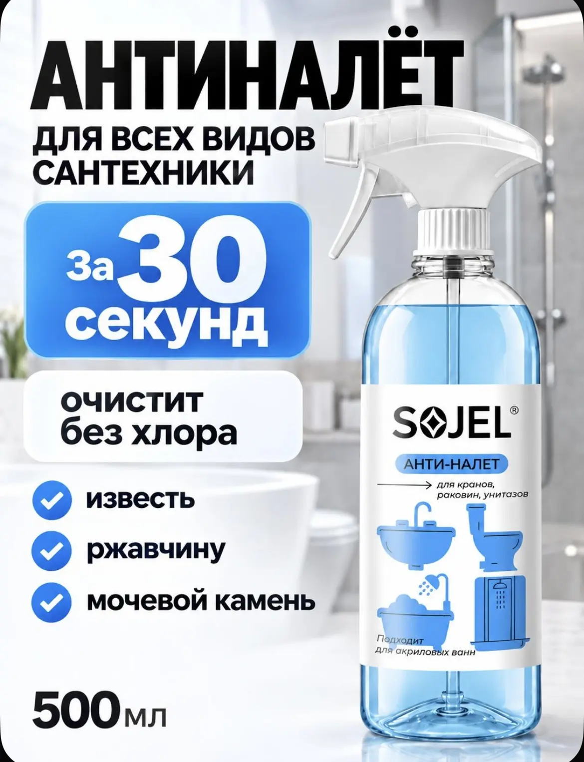 SOJEL Антиналет , чистящее средство для ванной 500 мл. 🧼