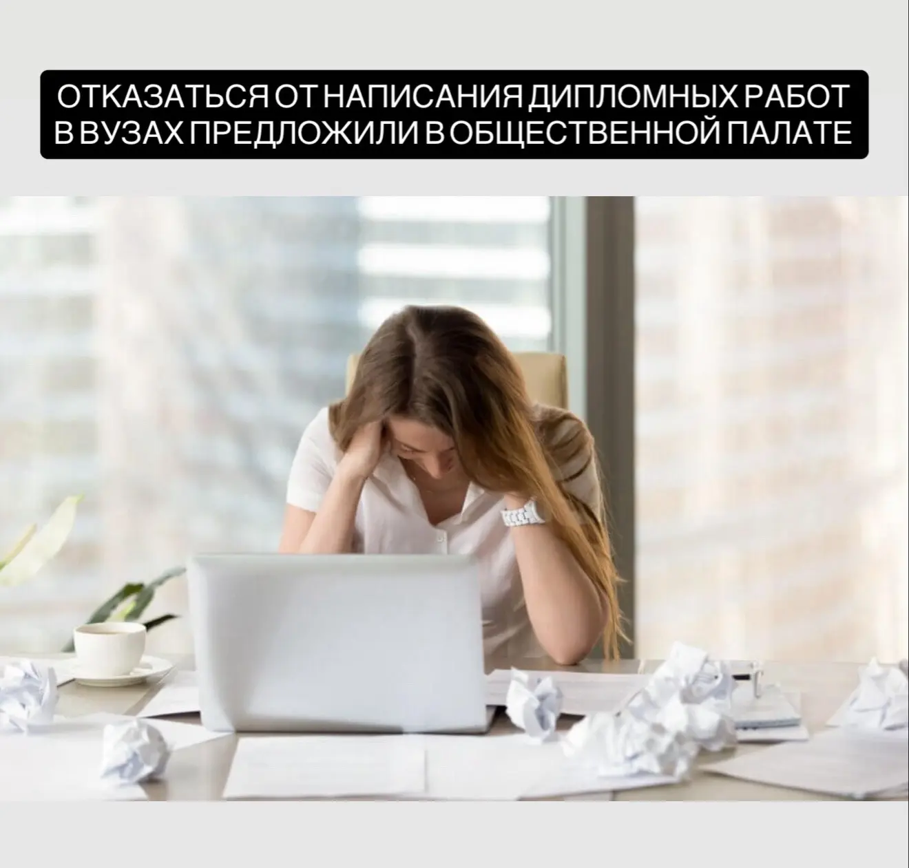 Отказаться от написания дипломных работ в вузах предложили в Общественной палате.