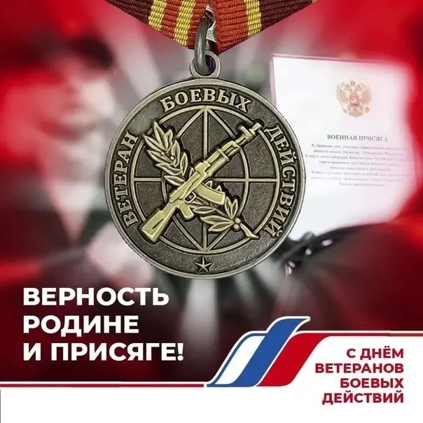 День ветеранов боевых действий