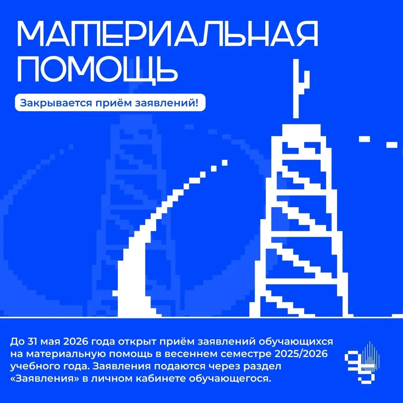 ⏳ЗАКАНЧИВАЕТСЯ ПРИЕМ ЗАЯВЛЕНИЙ НА МАТЕРИАЛЬНУЮ ПОМОЩЬ!
 
До 31 мая 2026 года открыт приём заявлений 