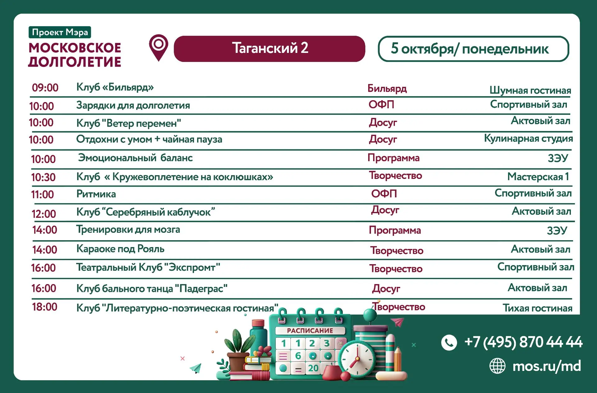 Представляем вашему вниманию календарь активностей ЦМД «Таганский 2» с 5 октября по 10 ...