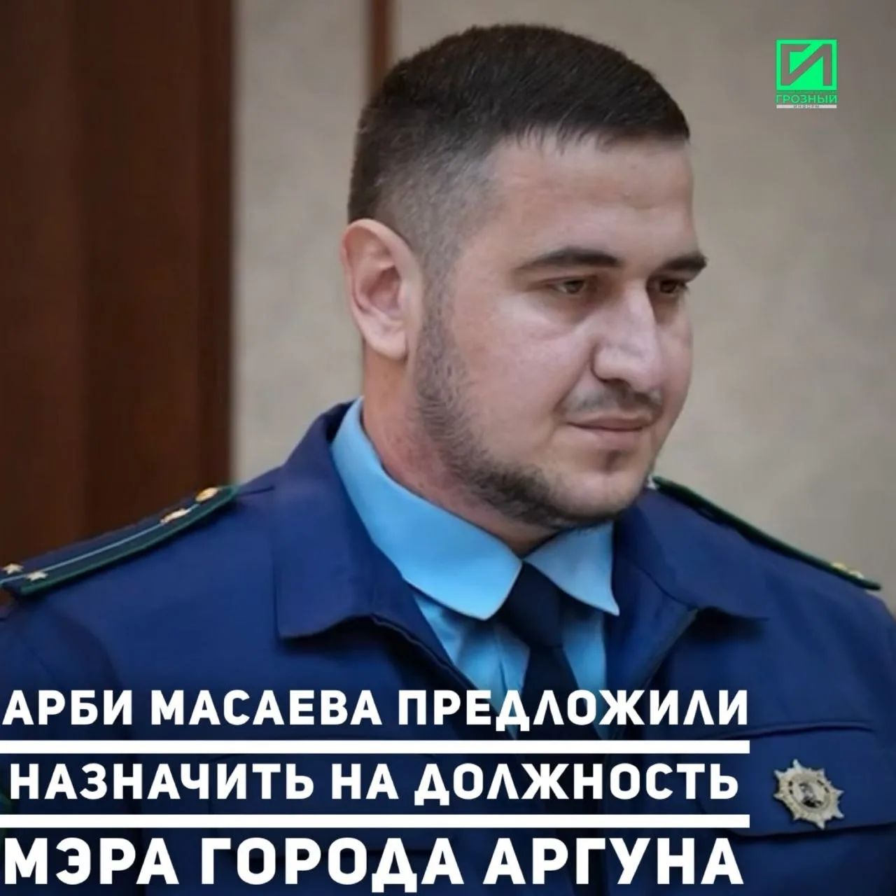 На должность мэра Аргуна предложена кандидатура Арби Масаева. Об этом сообщил Председат...