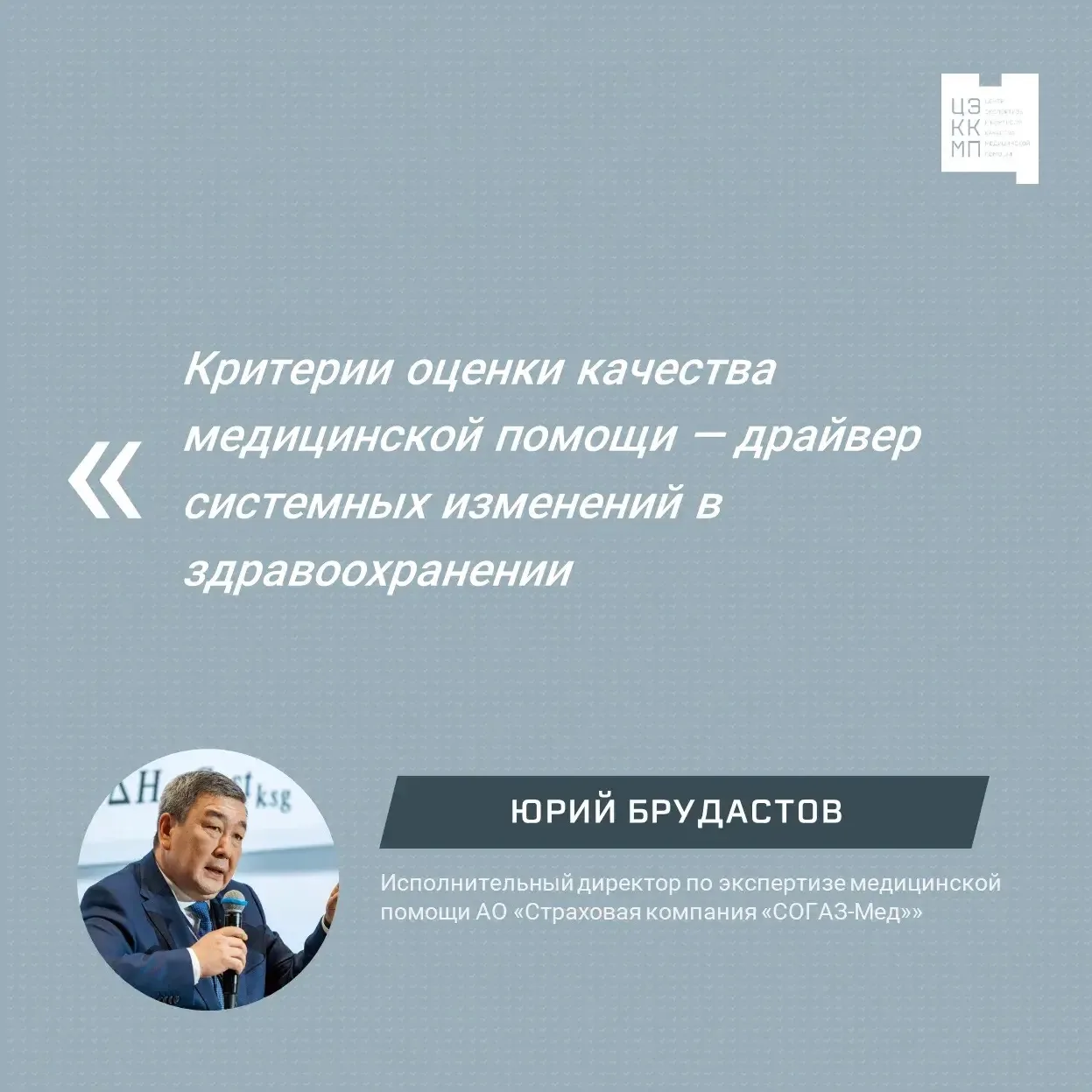📌Критерии оценки качества медицинской помощи — драйвер системных изменений в здравоохранении

Юрий 