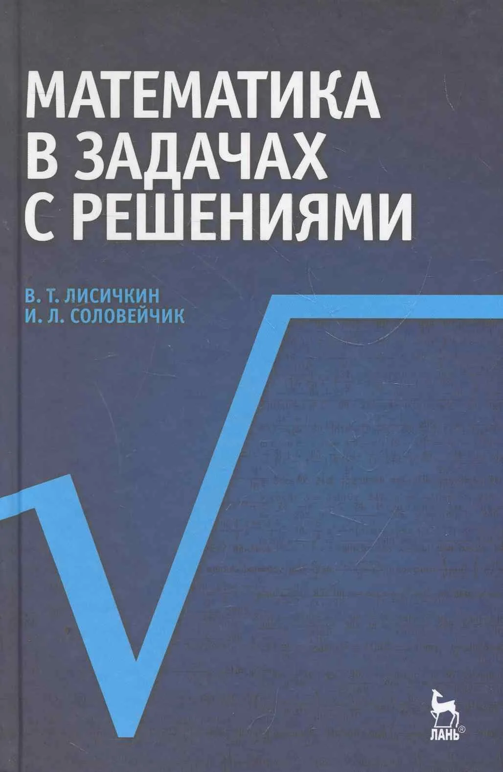 Математика в задачах с решениями 📚
Лисичкин В.Т., Соловейчик И.Л.

Книга является переизданием « Сб