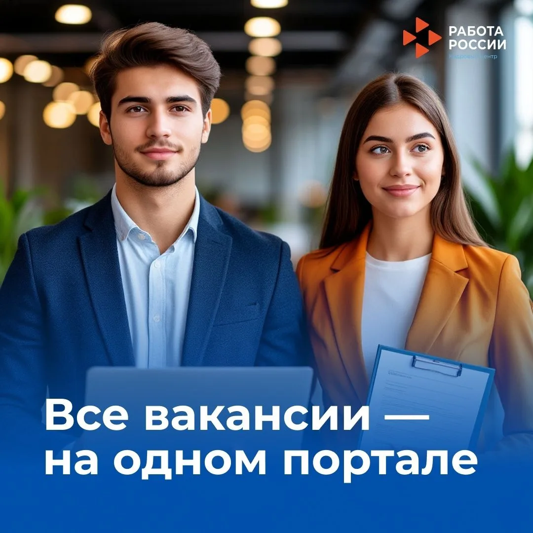 💼 Хочешь найти работу по душе? Теперь это реально — в любом уголке России! 🤩Государст...