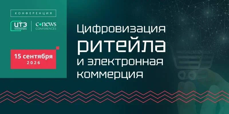 Кто выступит на конференции "Цифровизация ритейла и электронная коммерция" 15 сентября 2026 года?

—