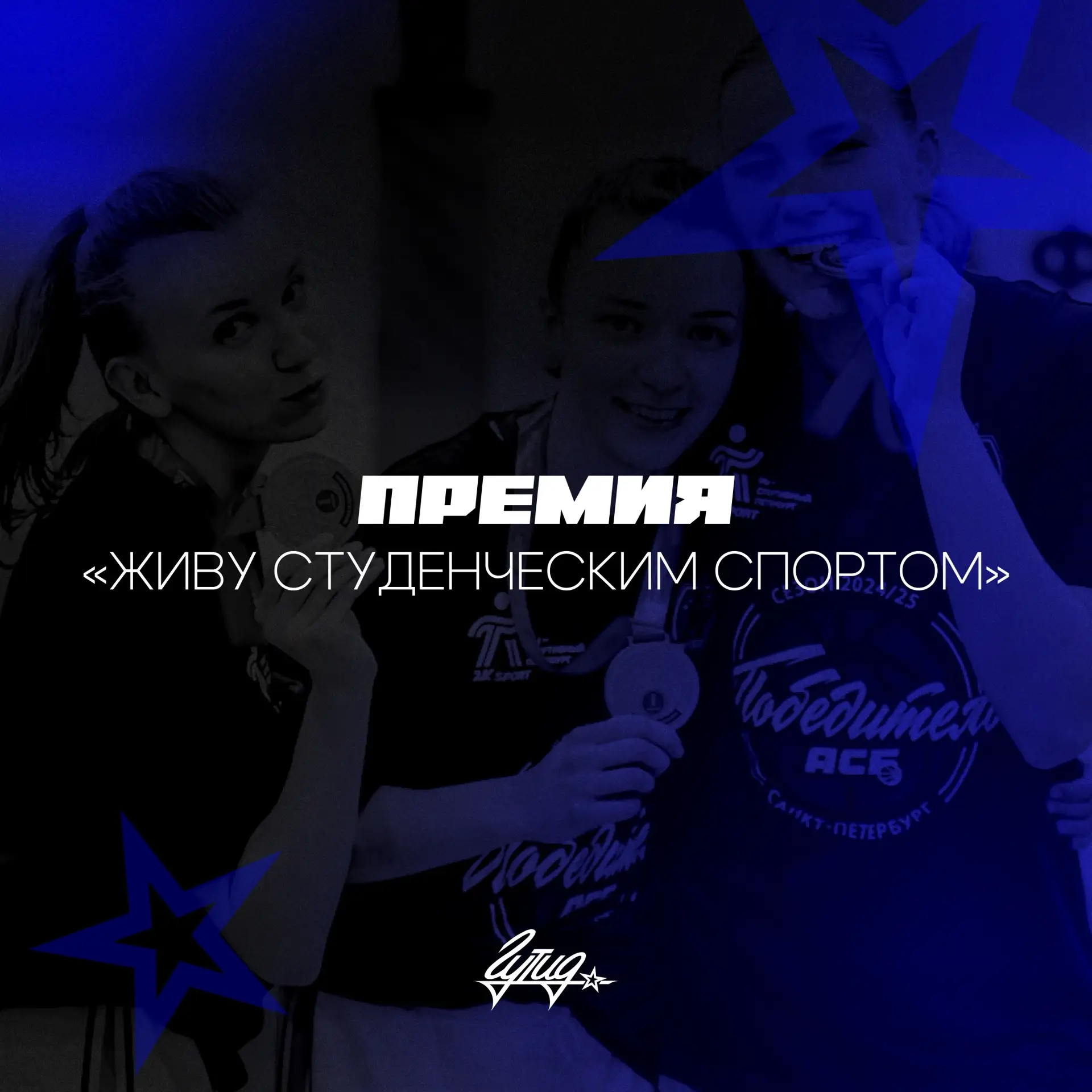 Стартовало голосование премии «Живу студенческим спортом»! 💥