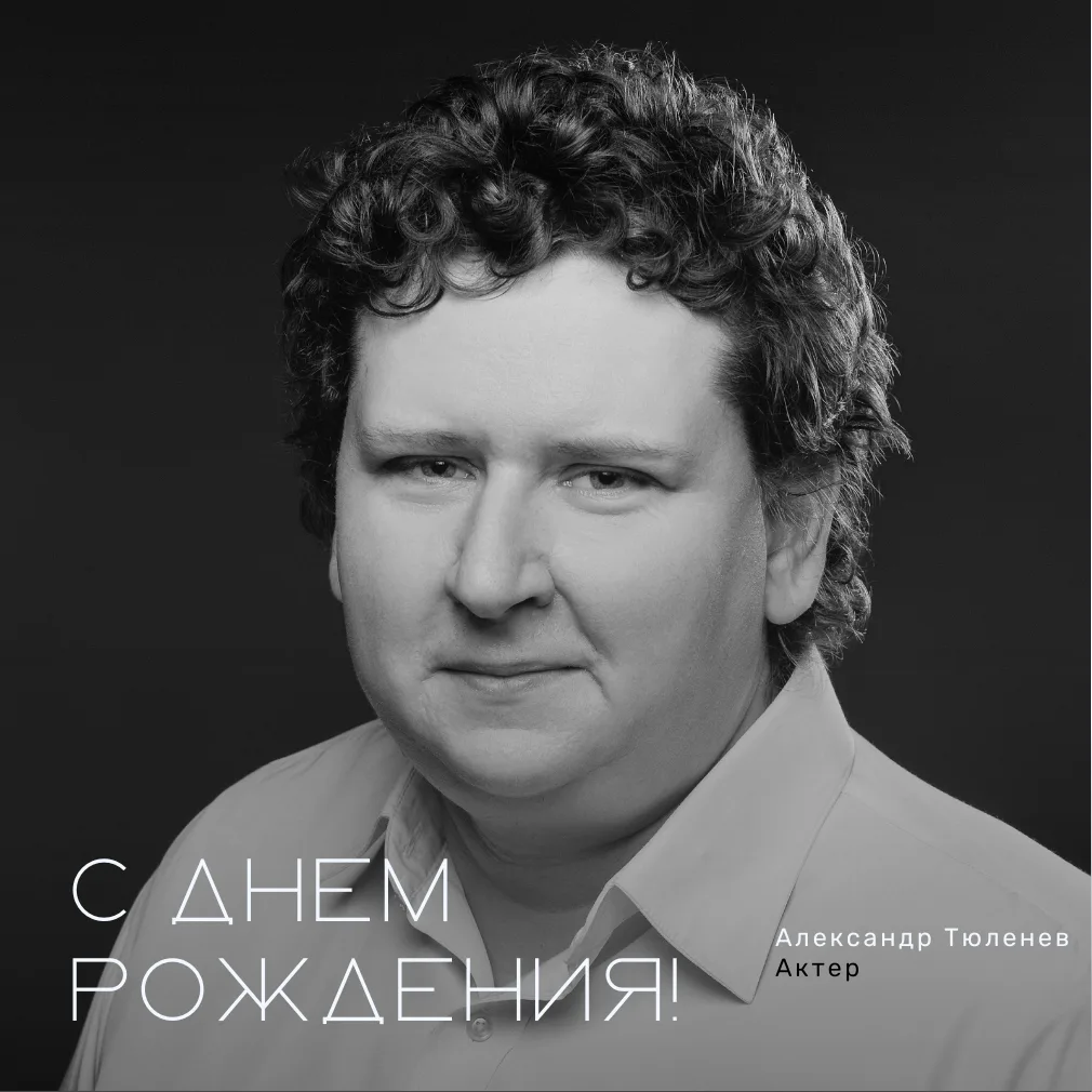 Поздравляем актера Александра Тюленева с днём рождения!