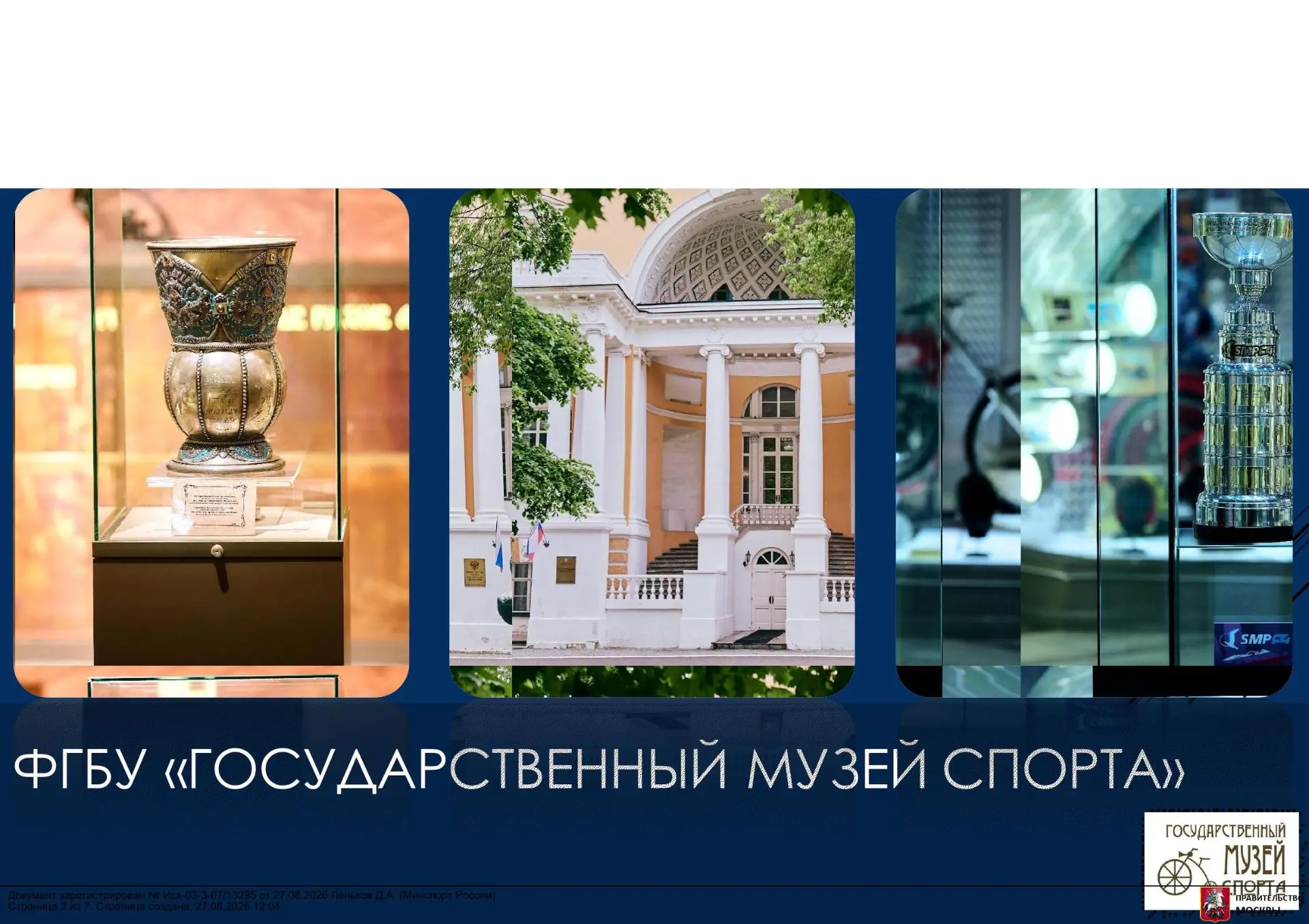 «Государственный музей спорта» выполняет сразу три гуманитарные миссии: спортивную, про...