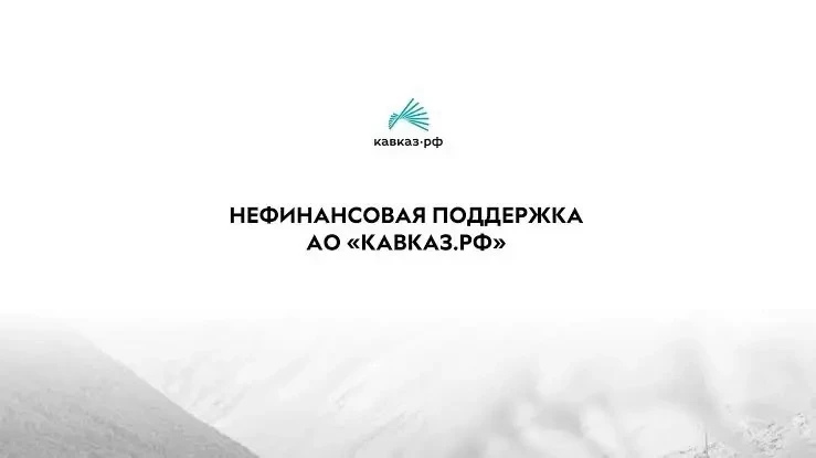 АО «КАВКАЗ.РФ» открывает новые возможности для вашего бизнеса!

Кто такие Кавказ.РФ? 
Государственны
