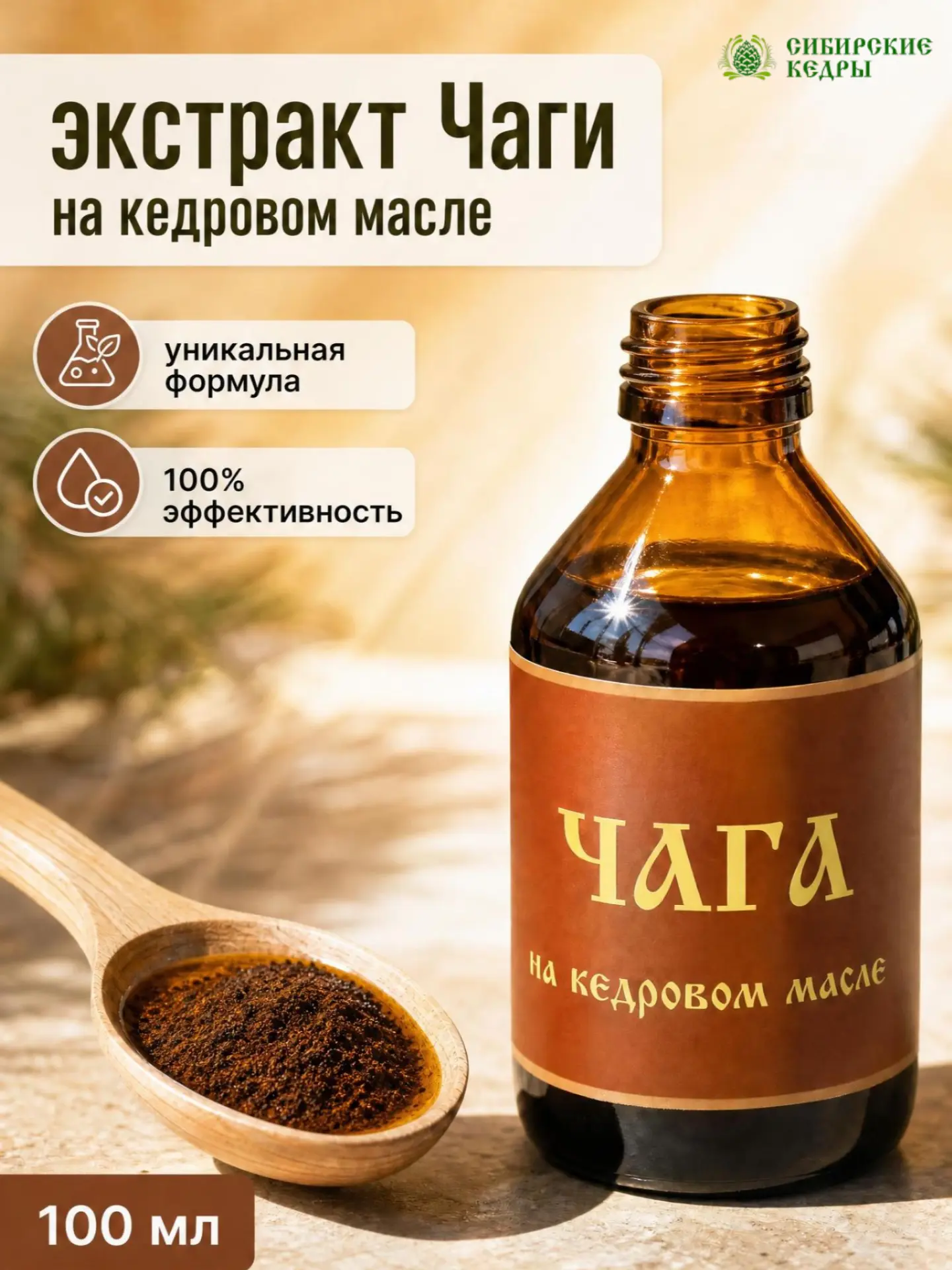 Почему стоит выбрать именно нашу чагу на кедровом масле? ✨