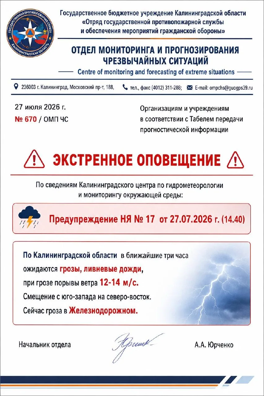 Экстренное оповещение