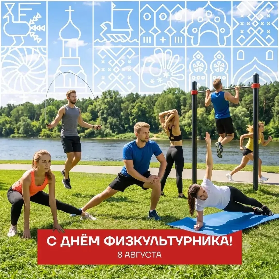 🏅 С Днем физкультурника! 🌟