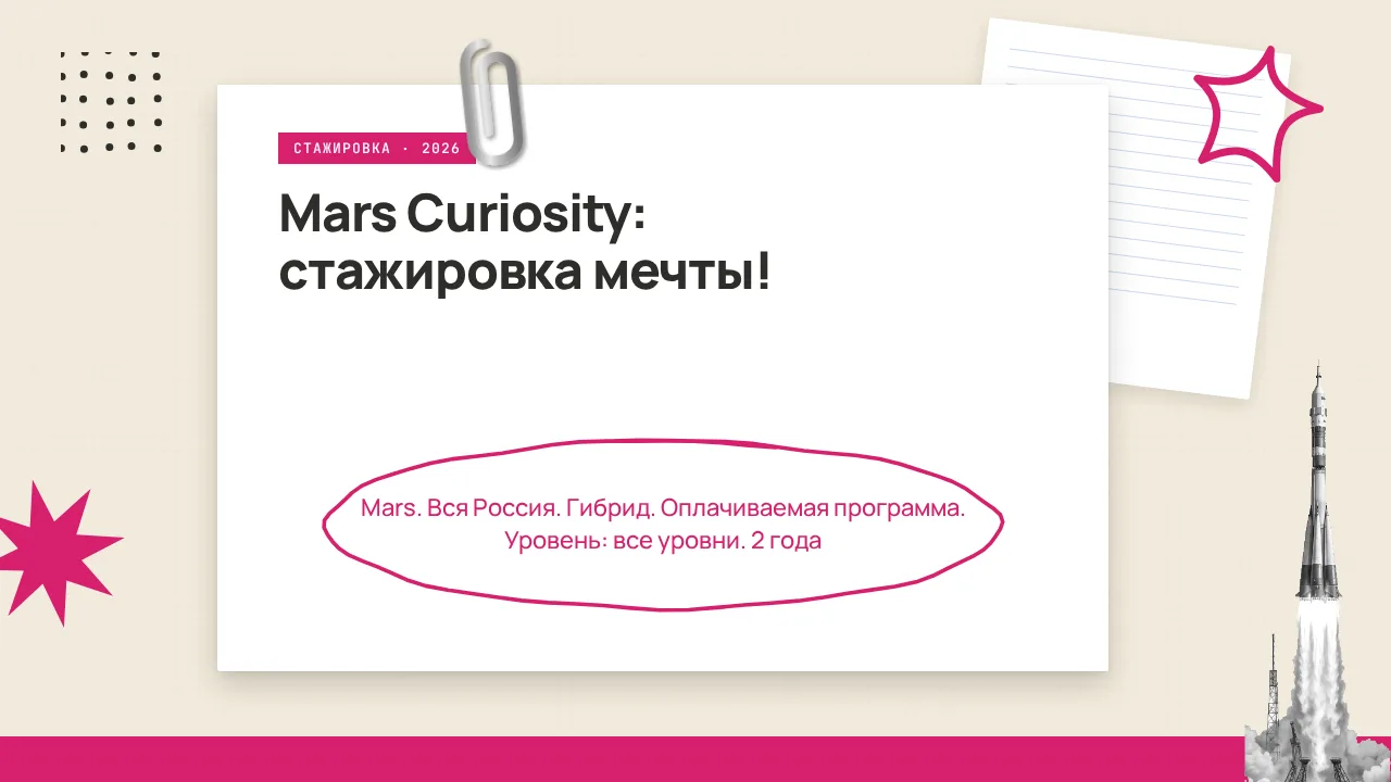 🇷🇺 Mars Curiosity: стажировка мечты!