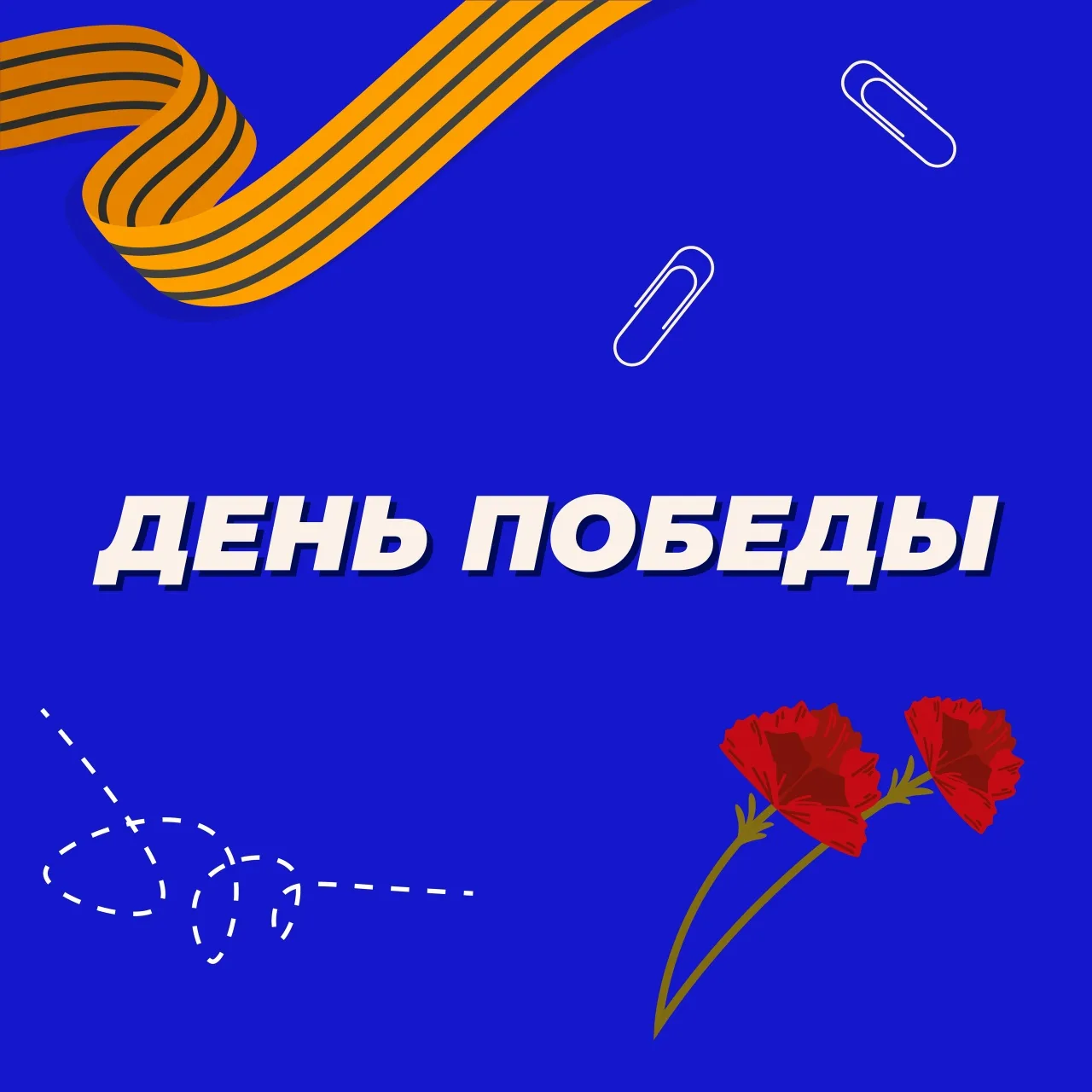 Огонь Победы не погаснет, пока мы зажигаем его в сердцах ❤‍🔥