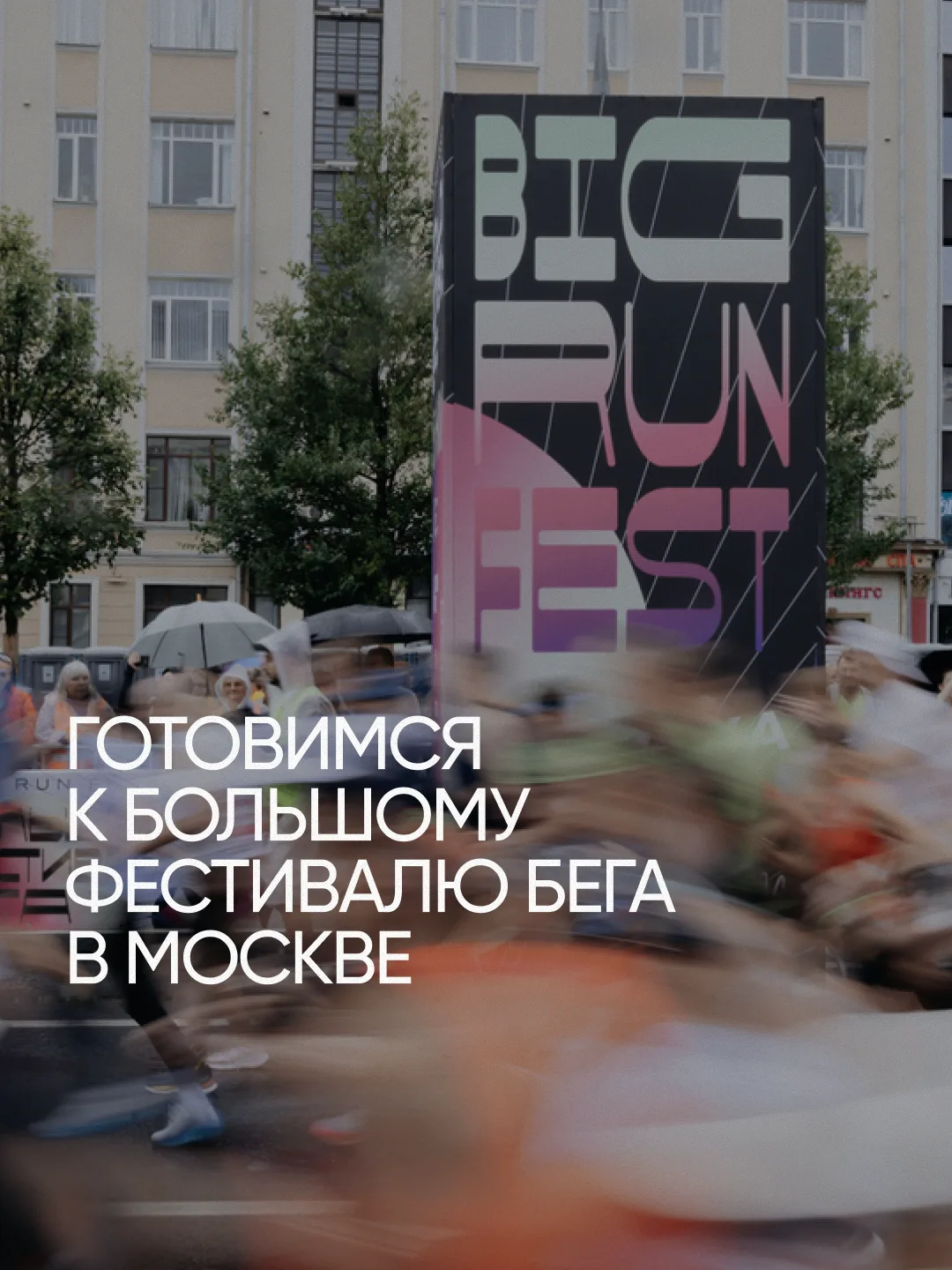 23 августа в Москве пройдёт Большой фестиваль бега — яркое спортивно-музыкальное событи...