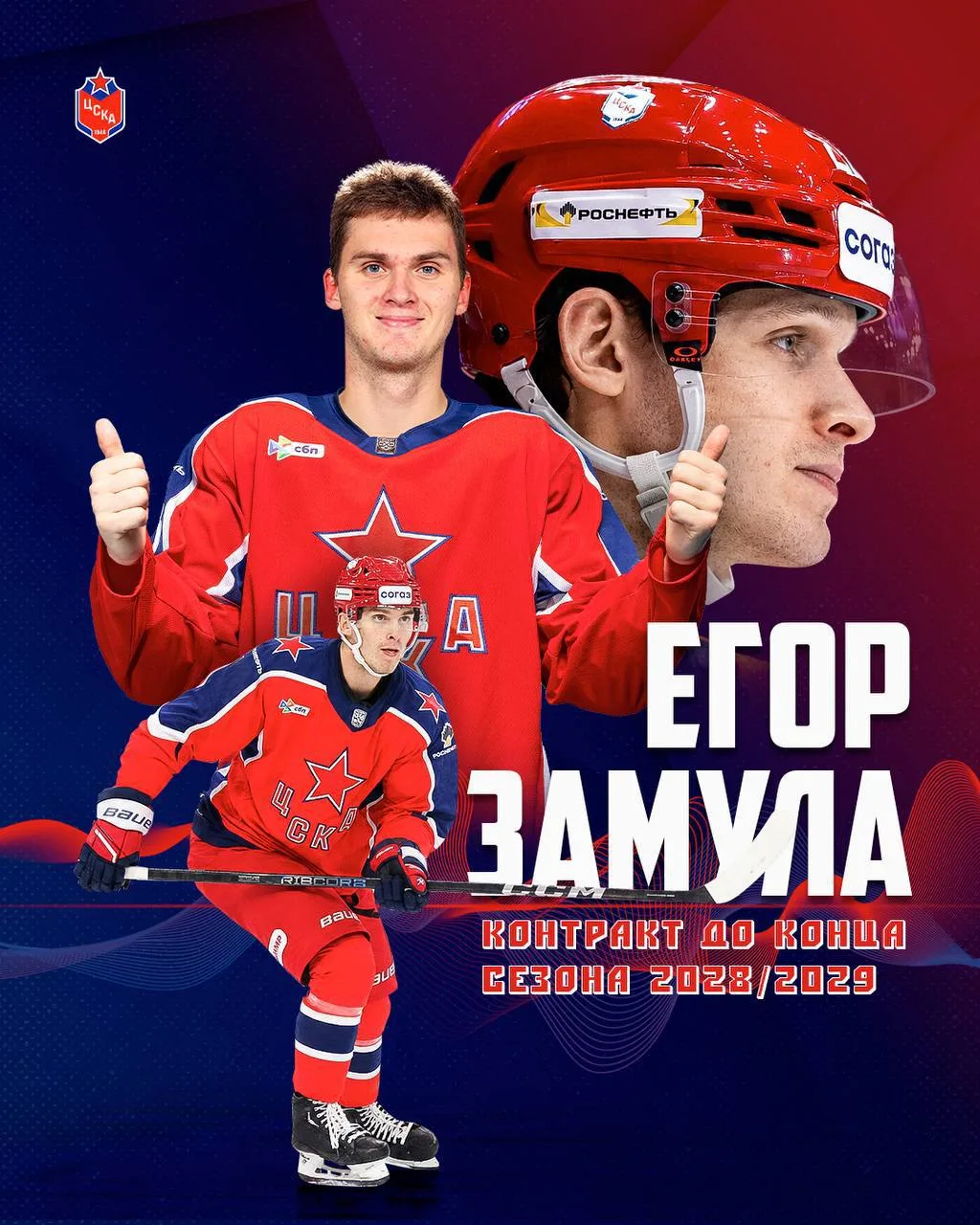 ЦСКА заключил контракт с защитником Егором Замулой.