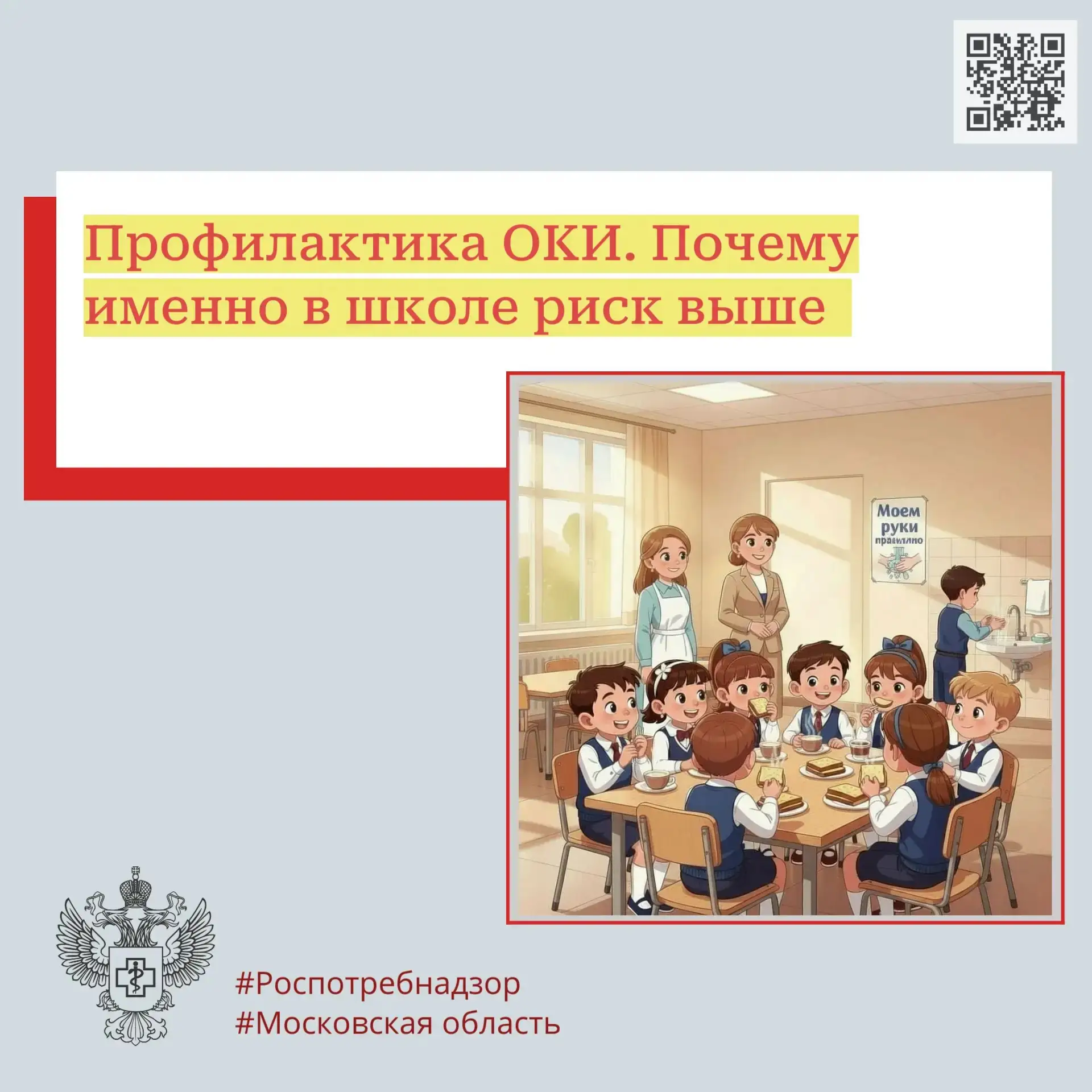 Профилактика ОКИ. Почему именно в школе риск выше