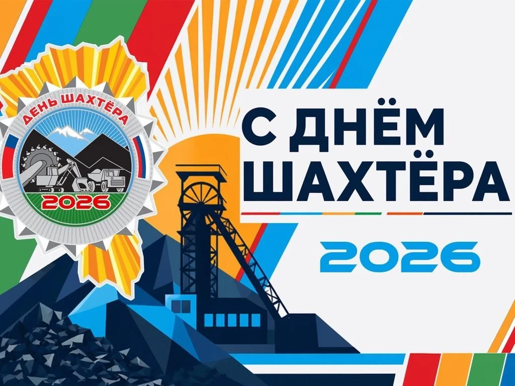 С Днём шахтёра, Кузбасс!