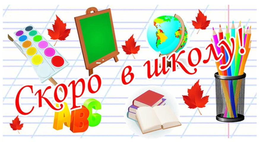📚 До школы осталось меньше месяца!