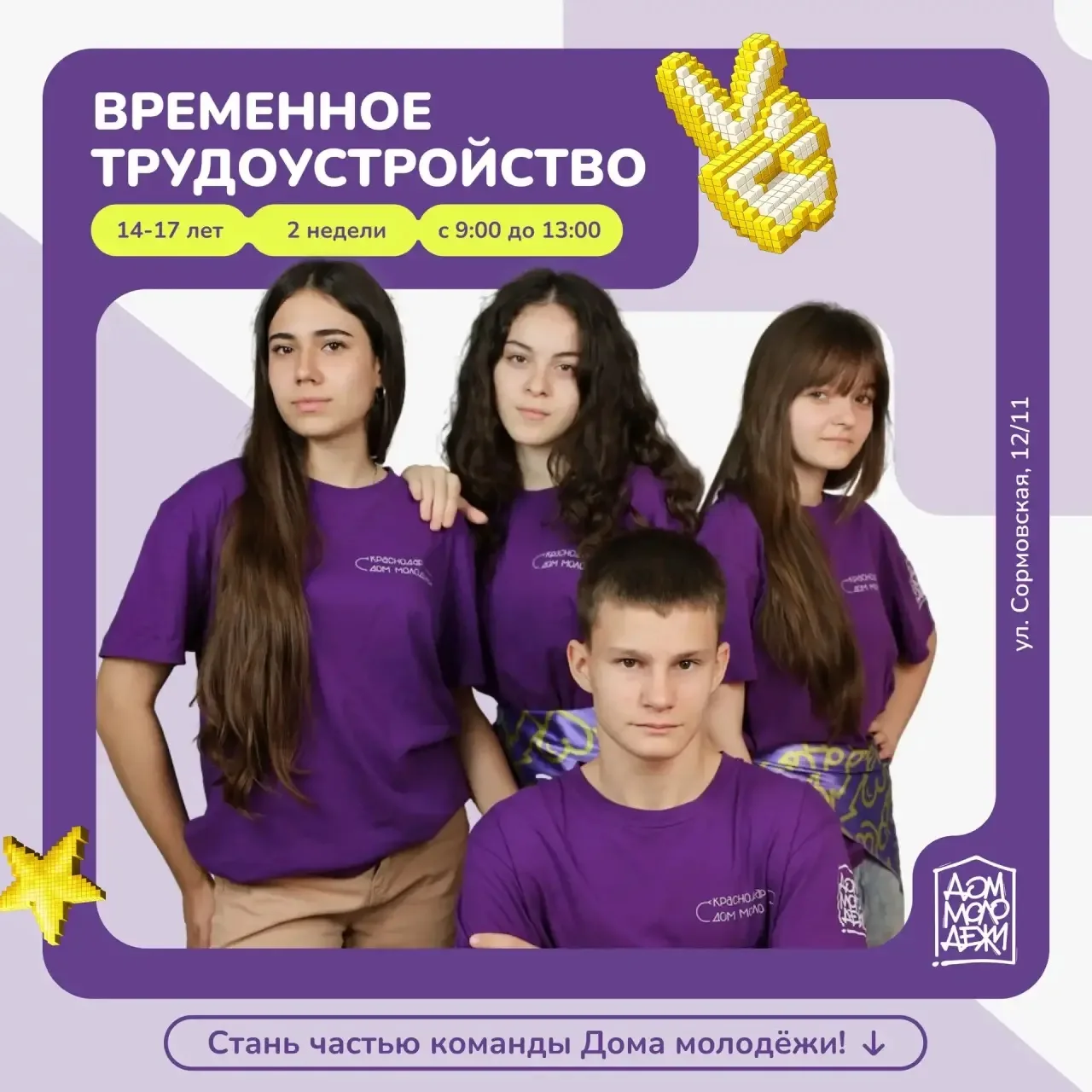 Хочешь провести лето с пользой и получить первый трудовой опыт?

☀️ В Доме молодёжи Краснодара дейст