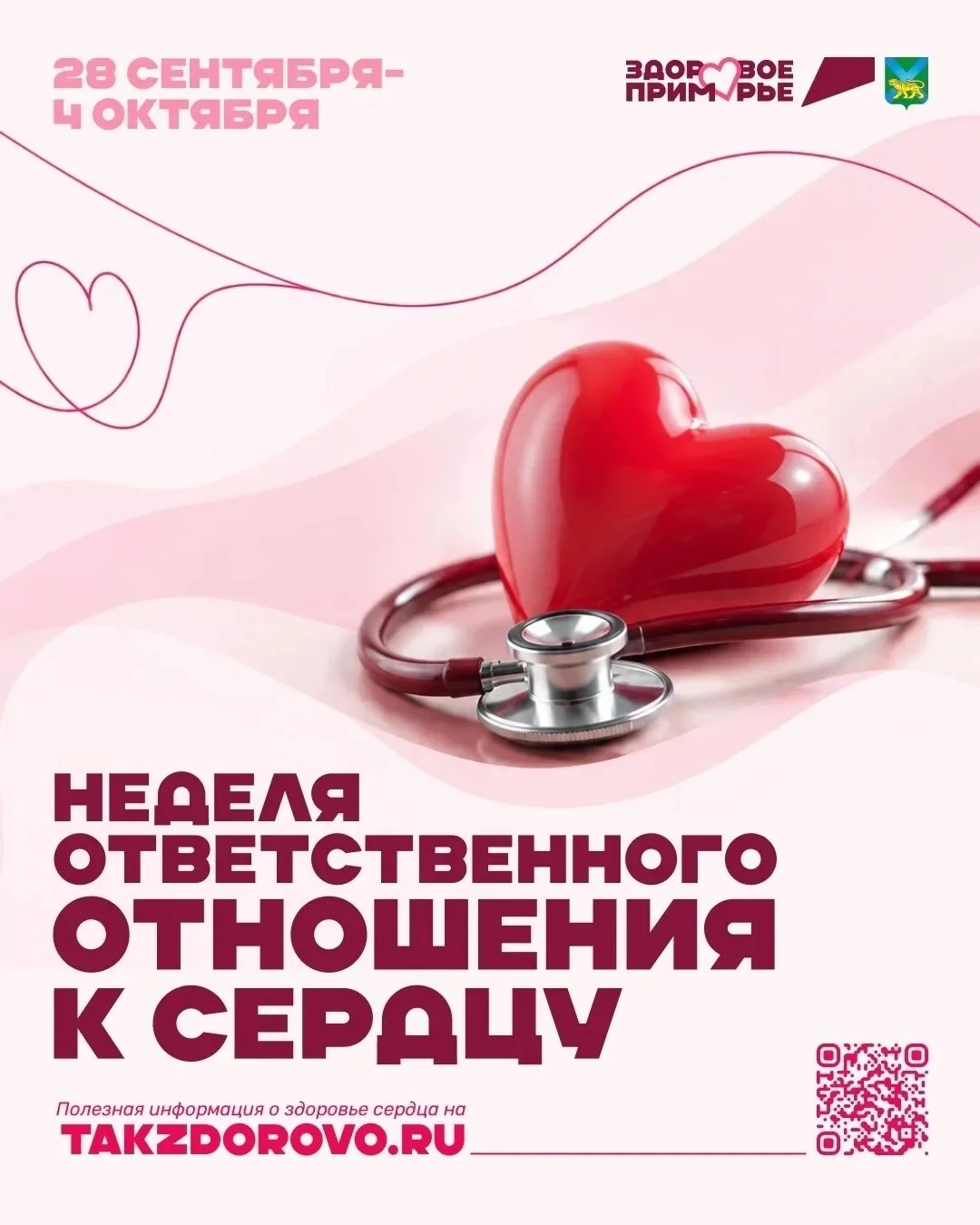 С 28 сентября по 4 октября проходит неделя ответственного отношения к сердцу, приурочен...