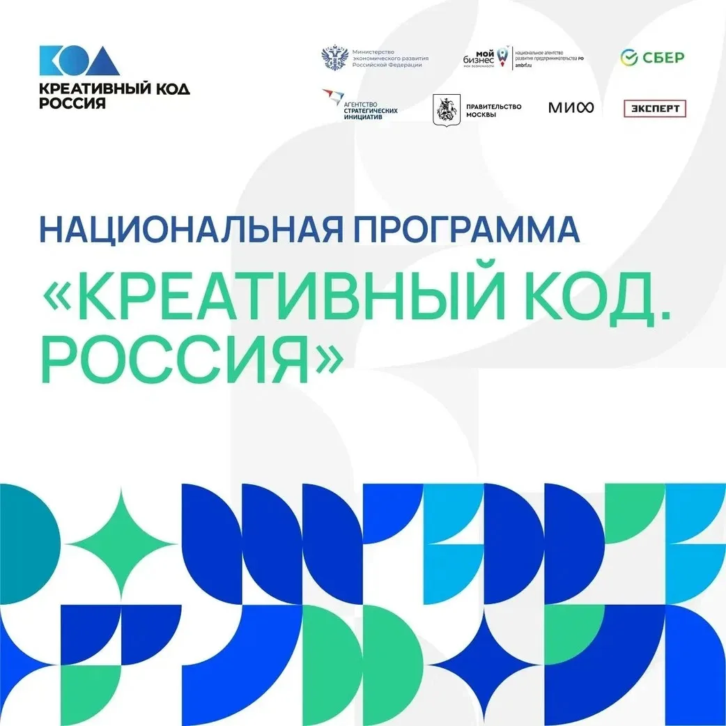 📢Идет прием заявок на Нацпрограмму «Креативный код. Россия»