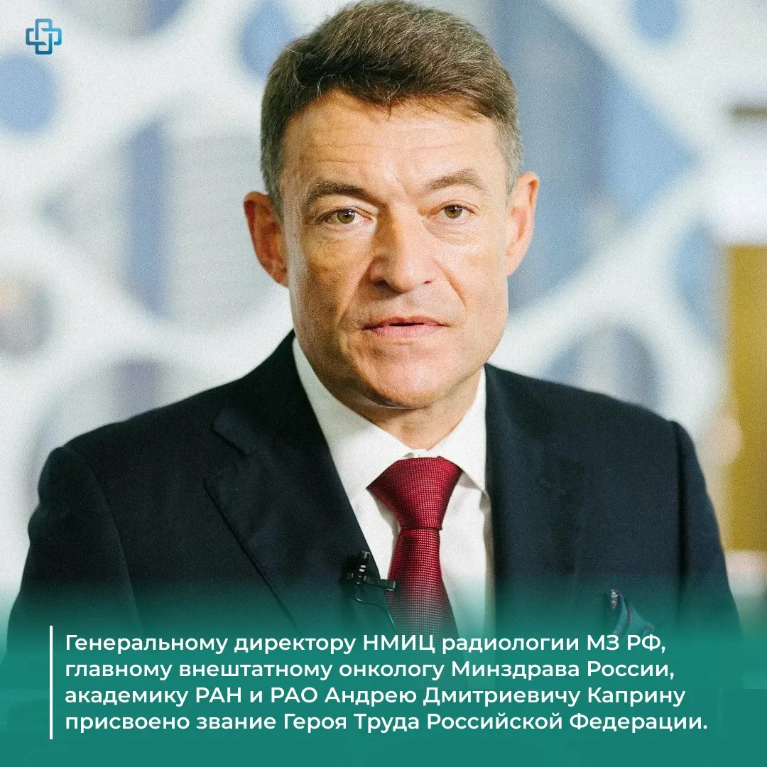 Генеральному директору НМИЦ радиологии Минздрава России, главному внештатному онкологу Минздрава Рос