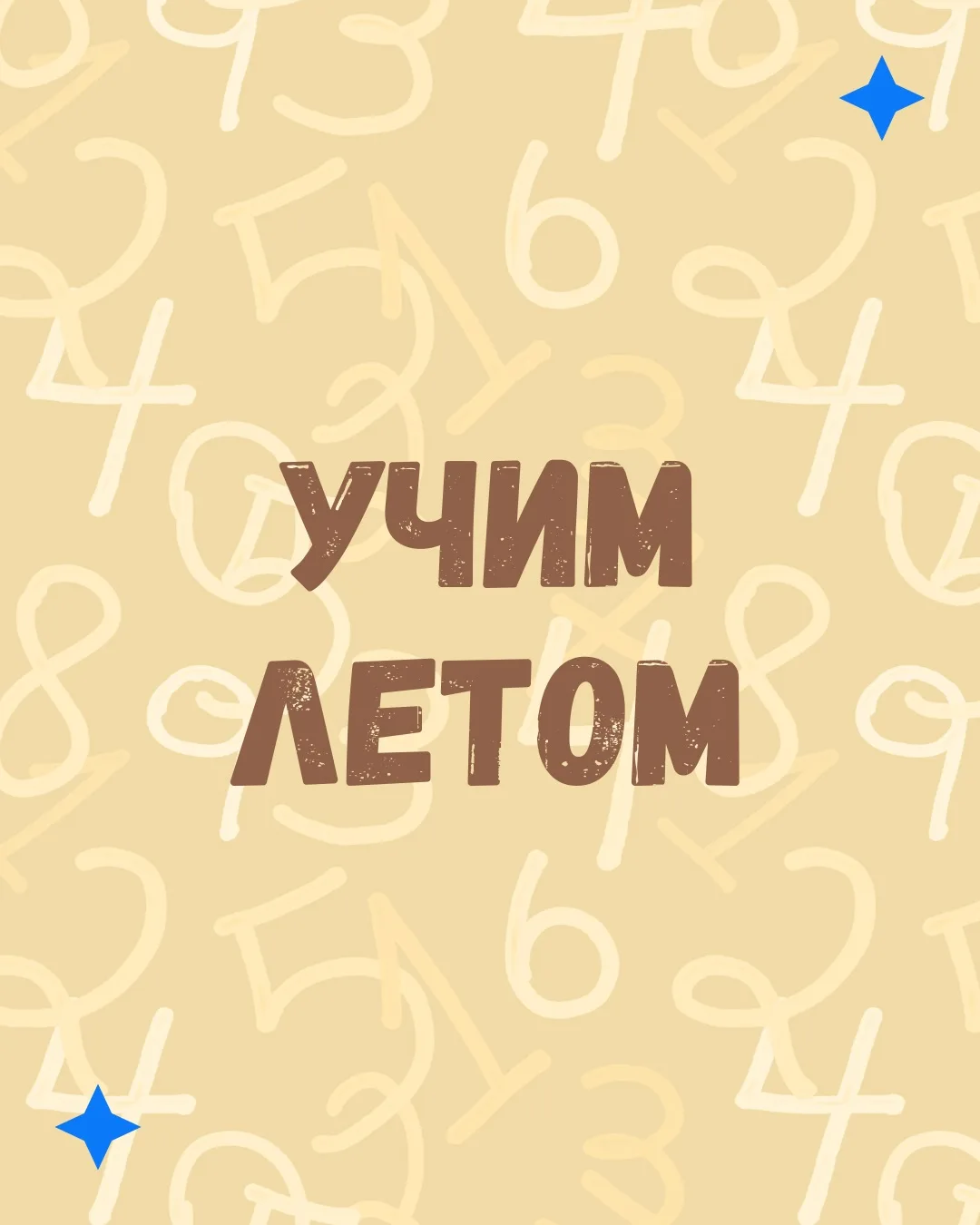 🧮 УЧИМ ЛЕТОМ 🧮