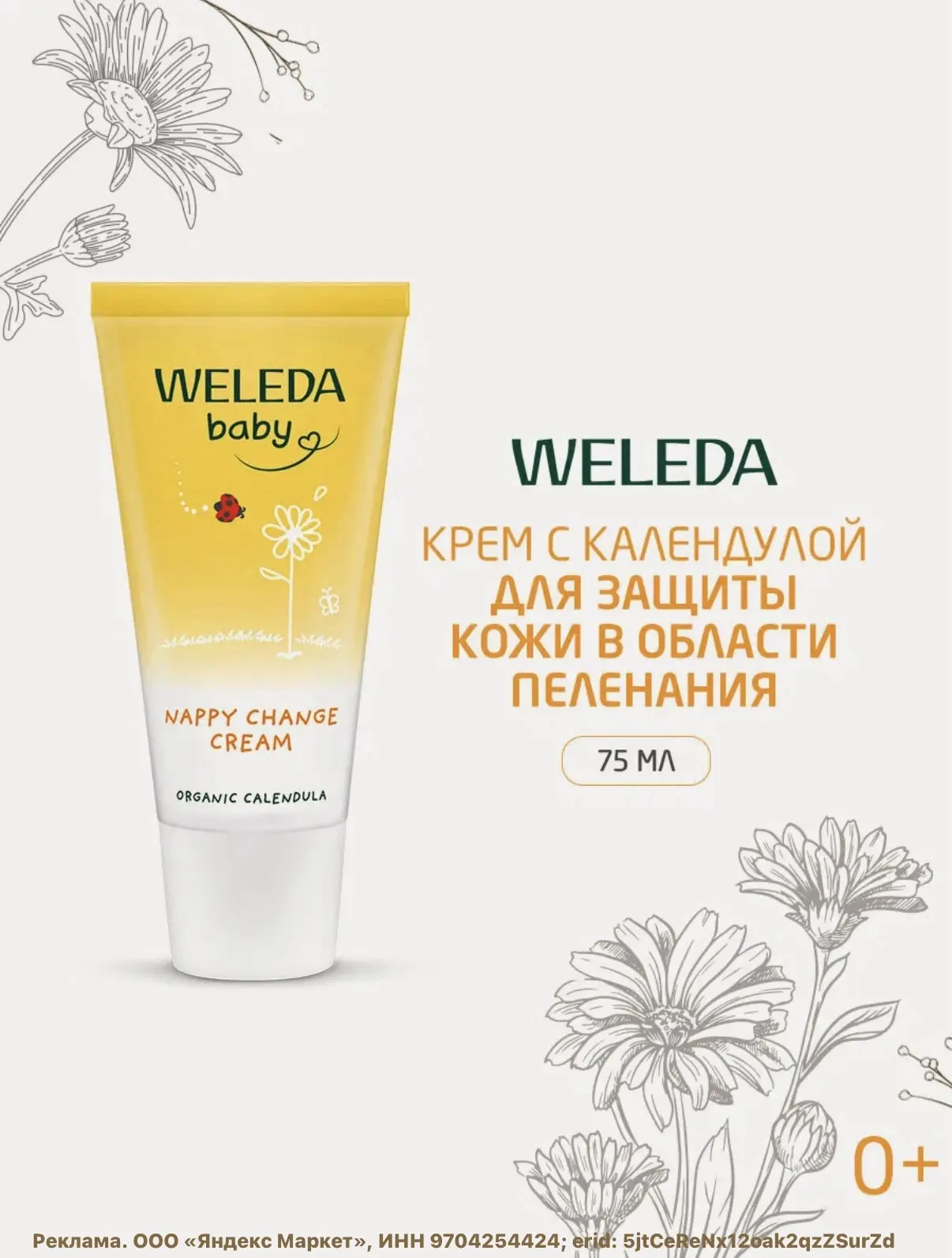 Weleda Крем под подгузник для новорожденных, с календулой 75 мл🔥
