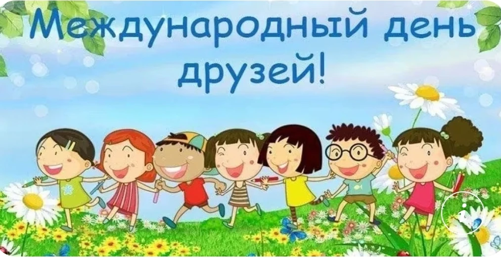 9 июня — Международный день друзей: Неофициальный, но популярный праздник, призванный напомнить людя