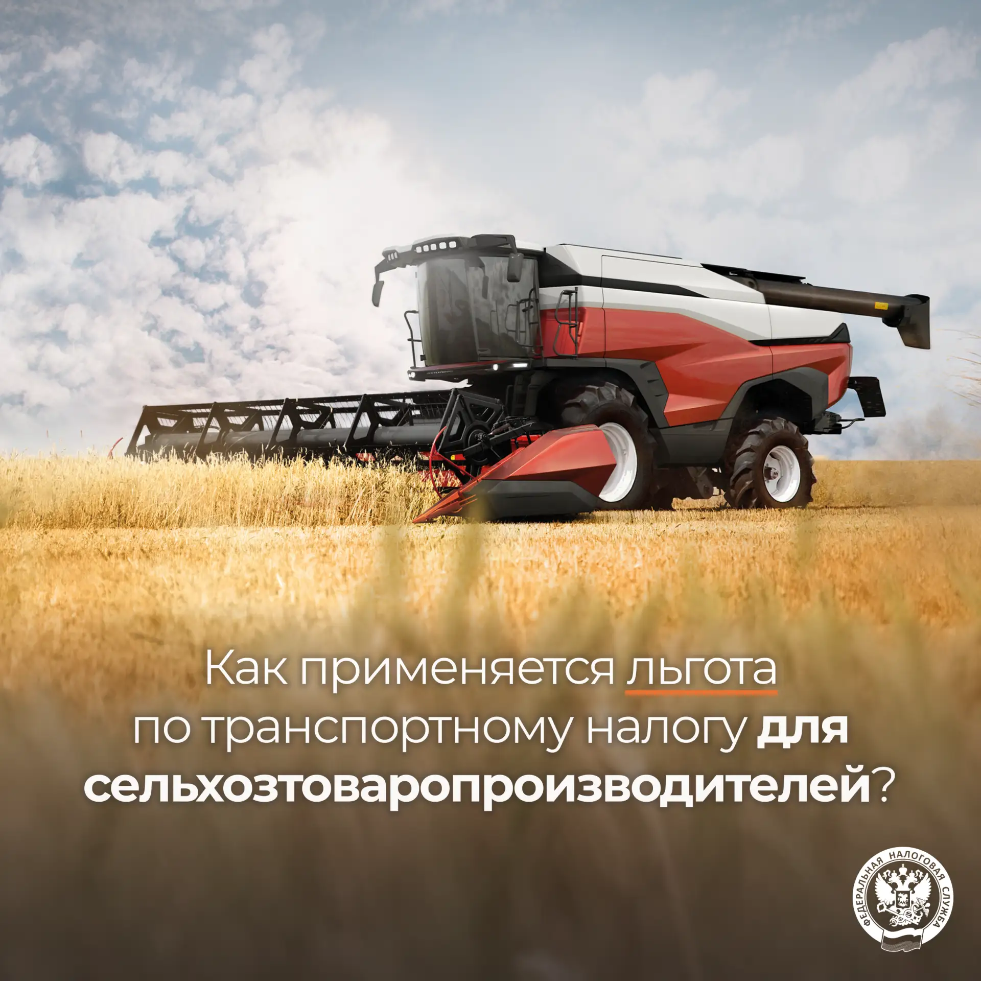 С 2026 года действует федеральная льгота по транспортному налогу для сельскохозяйственн...