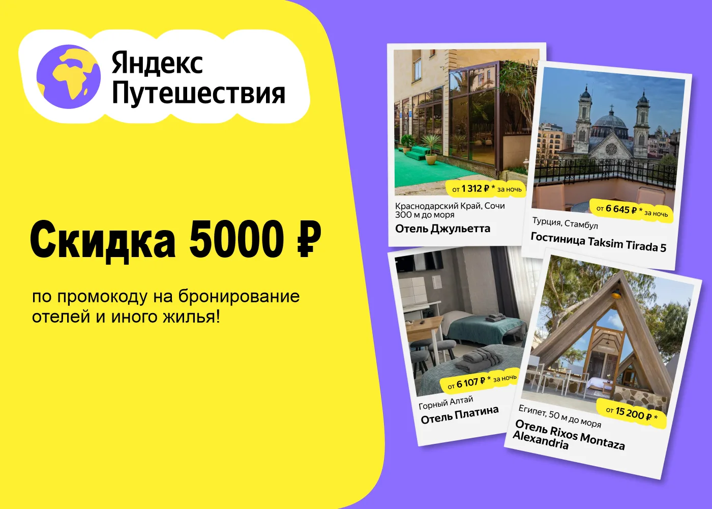 📅 ПОРА В ОТПУСК! Воспользуйтесь выгодным предложением от Яндекс Путешествия!