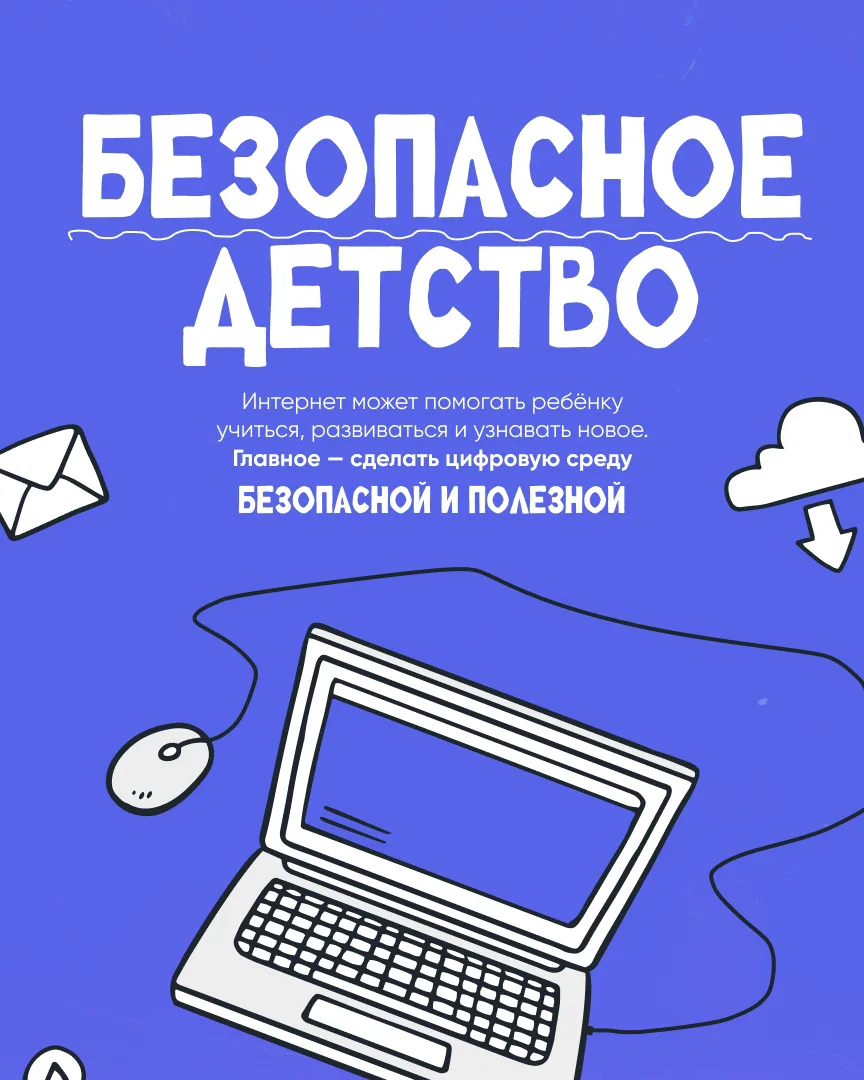 Сделайте интернет безопасным и полезным для вашего ребёнка!